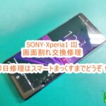 SONY Xperia1 Ⅲ ディスプレイ破損も即日修理致します