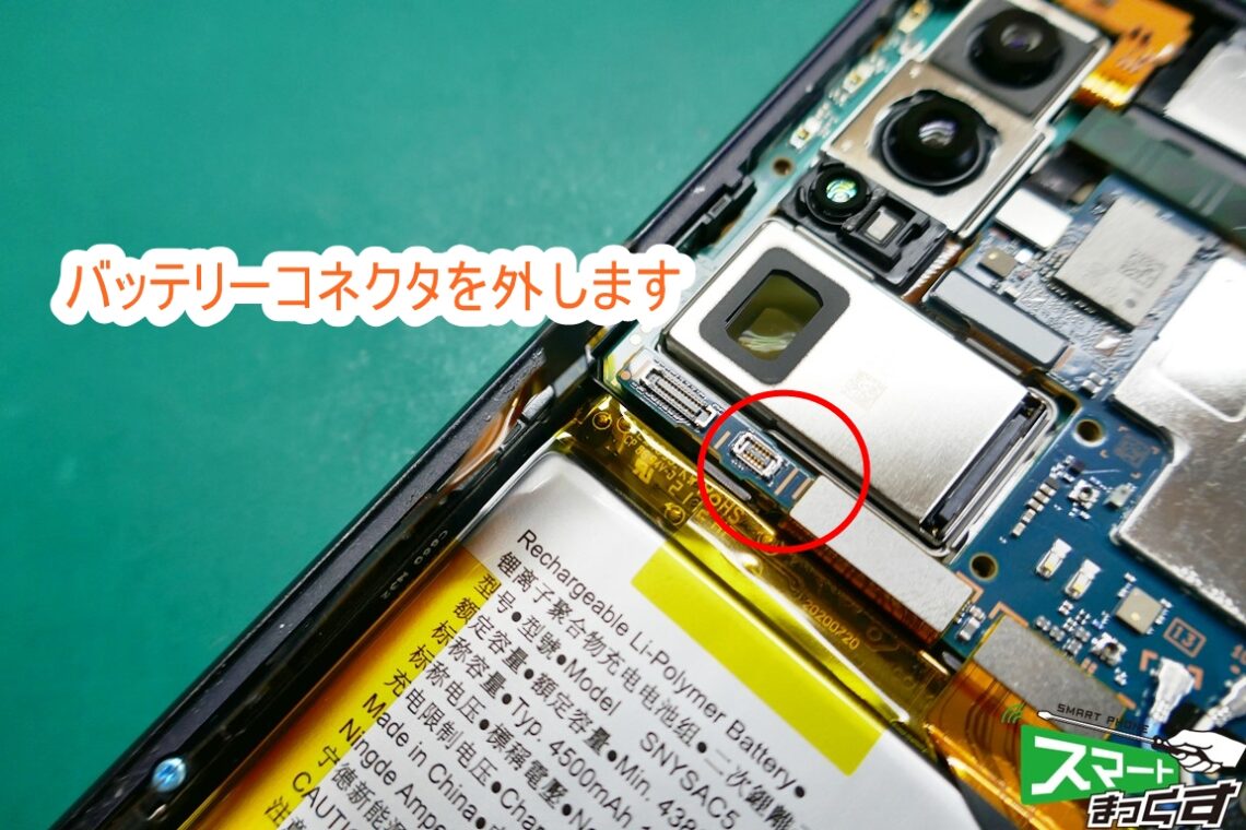 SONY Xperia1 Ⅲ バッテリーコネクタ取り外し