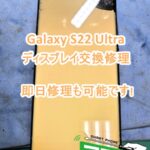 Galaxy S22 Ultra ディスプレイ交換修理