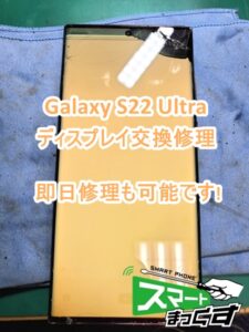 Galaxy S22 Ultra ディスプレイ交換修理