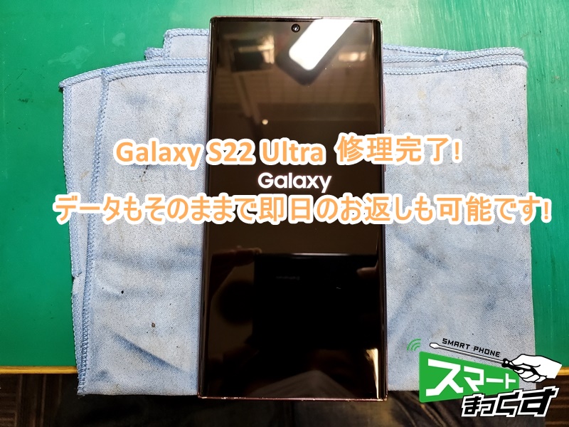 Galaxy S22 Ultra ディスプレイ交換修理完了!