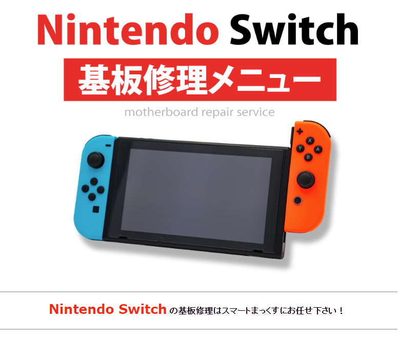 Nintendo switch 基板修理