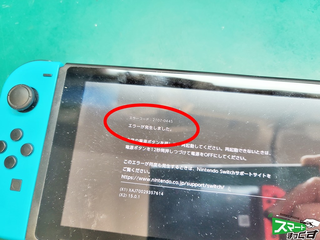 Nintendo Switch エラーコード[2107-0445]