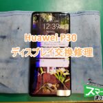 P30 画面交換修理