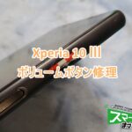 Xperia10Ⅲ ボリュームボタン修理