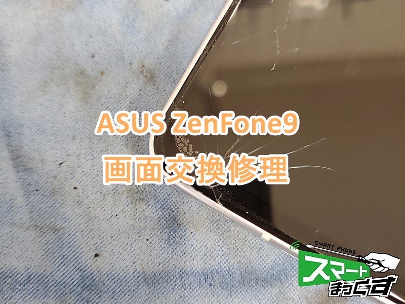 ZenFone9 画面交換修理
