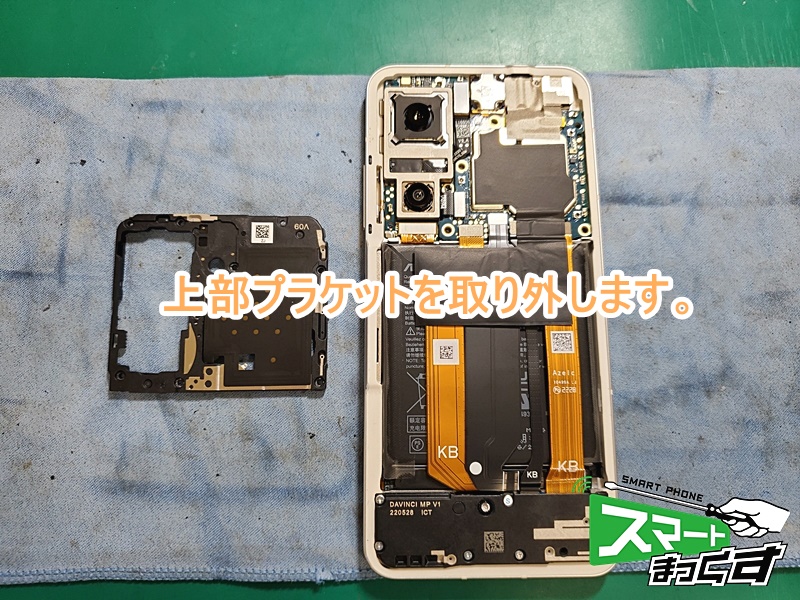 ZenFone9 上部プラケット取り外し