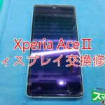 Xperia ACEⅡ画面割れ　TOP