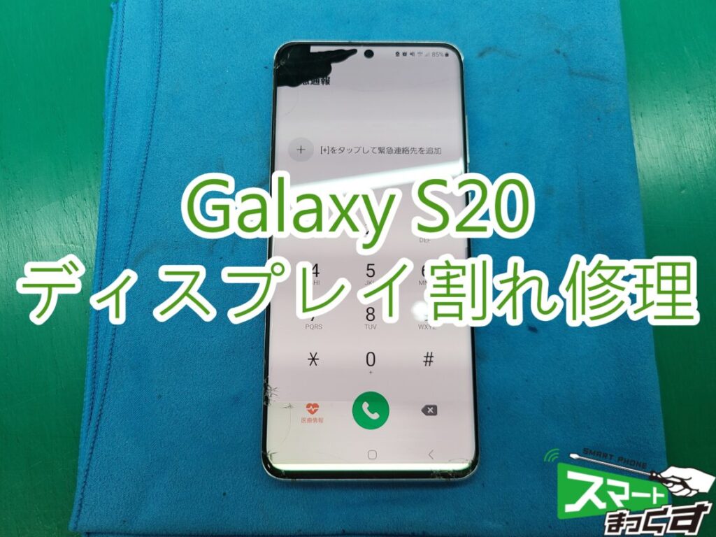 Galaxy S20　画面割れ　TOP