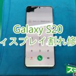 Galaxy S20　画面割れ　TOP