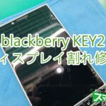 blackberry KEY2 画面割れ修理 TOP