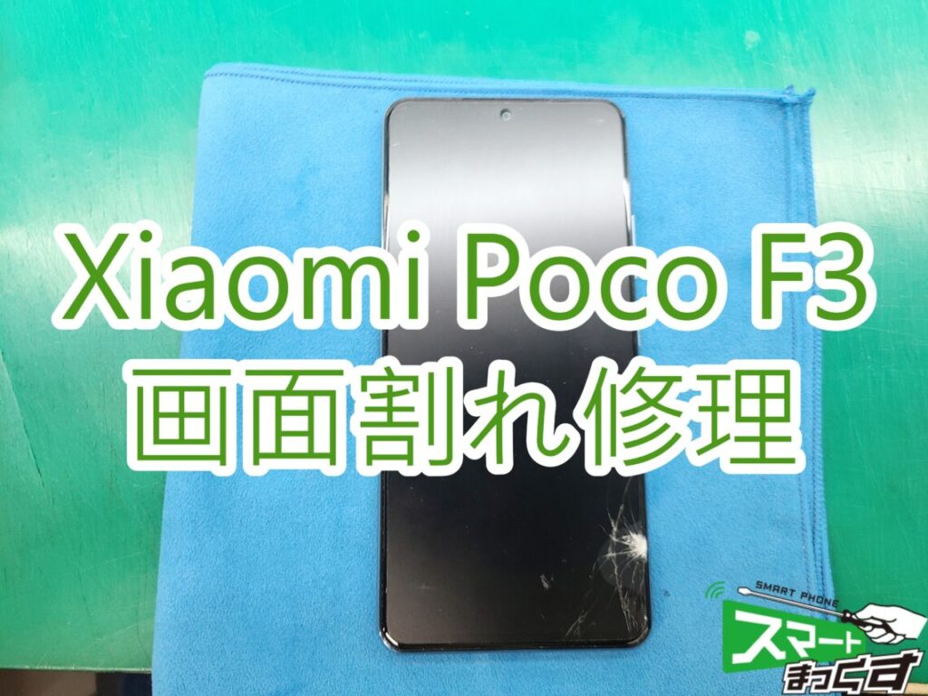 Xiaomi Poco F3 画面割れ修理TOP