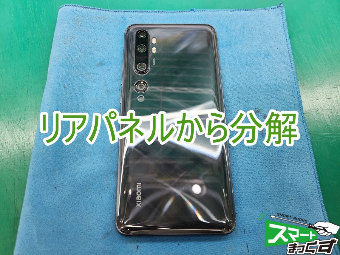 Xiaomi MiNote10 ディスプレイ破損修理 リアパネル