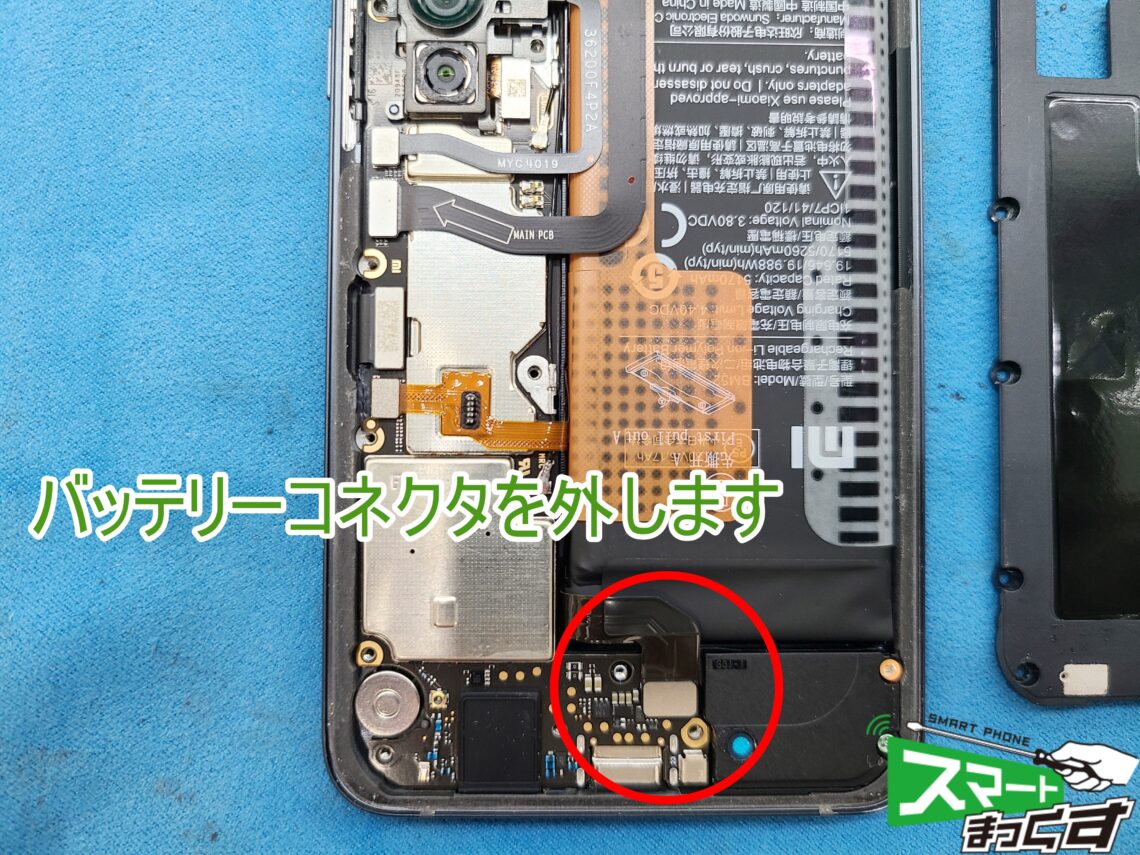 Xiaomi MiNote10 ディスプレイ破損修理 バッテリーコネクタ