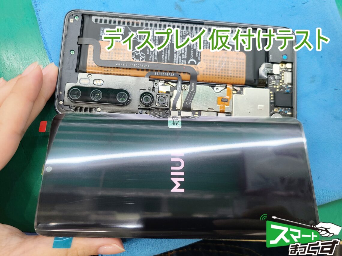 Xiaomi MiNote10 ディスプレイ破損修理 ディスプレイ仮付け