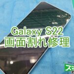 Galaxy S22　画面割れ修理　TOP