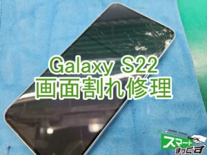 Galaxy S22　画面割れ修理　TOP