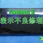 Zenfone9 液晶表示不良修理 修理前1