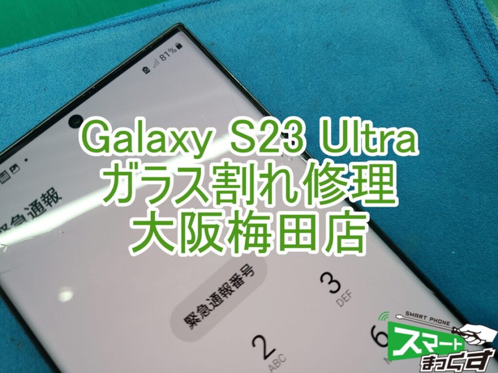 Galaxy S23Ultraガラス割れ修理　TOP