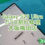 Galaxy S23Ultraガラス割れ修理　TOP