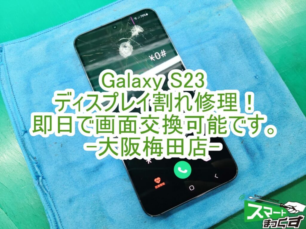 Samsung　Galaxy　S23　画面交換修理　大阪