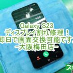Samsung　Galaxy　S23　画面交換修理　大阪