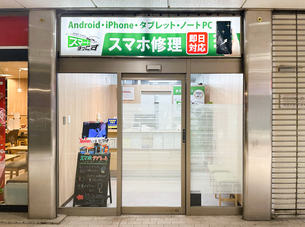 エルティ932店 - 東京・大阪・滋賀のスマートフォン修理 スマートまっ