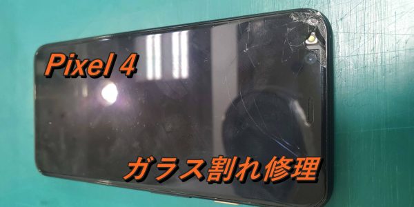 Pixel 4　ガラス・液晶割れ修理！