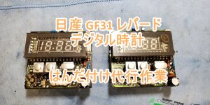 GF31 レパード デジタル時計 はんだ付け代行