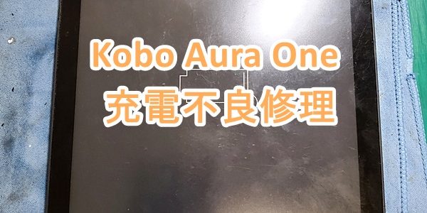 Kobo Aura One USBコネクタ修理
