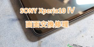Xperia10 Ⅳ 画面交換修理