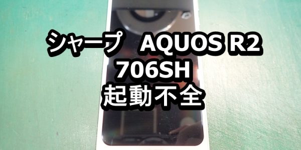 AQUOS R2 706SH　起動不良端末