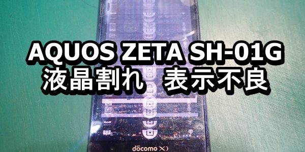 AQUOS ZETA SH-01G 液晶割れ 端末