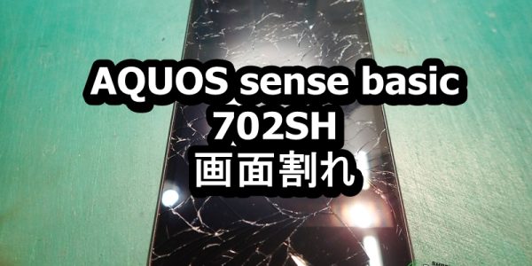 AQUOS sense basic 702SH 画面割れ スマホ修理 大阪梅田店01