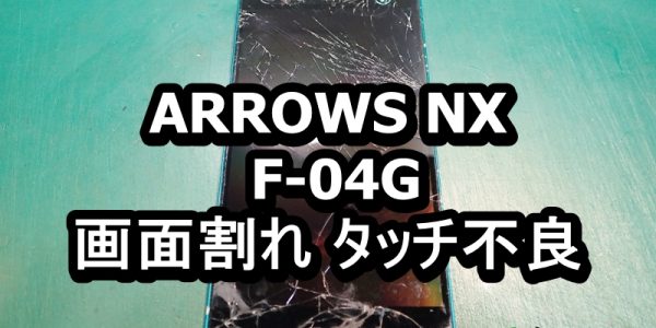 ARROWS NX F-04G 画面割れ端末