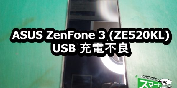 ZenFone 3 ZE520KL 充電が出来ない端末