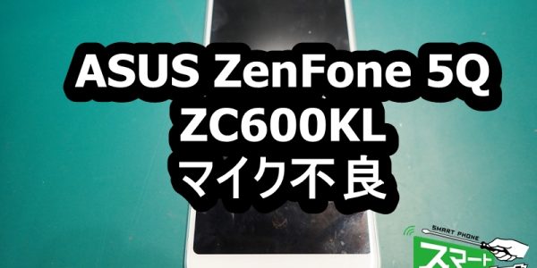 ZenFone 5Q ZC600KL 通話不良　マイク不良端末
