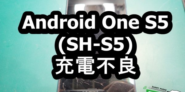 Android One S5 充電不良端末