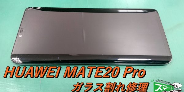 HUAWEI MATE 20 Pro ガラス割れ交換修理！