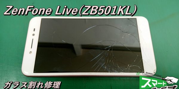 Zenfone Live ZB501KL ガラス割れ交換修理！