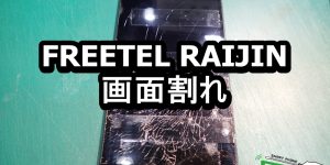 FREETEL RAIJIN　画面割れ端末
