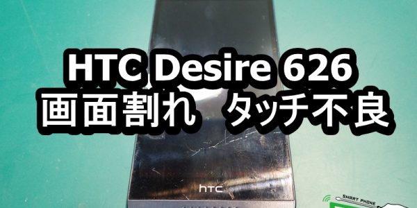 HTC Desire 626　画面割れ端末