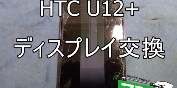 HTC U12+ ディスプレイ交換①