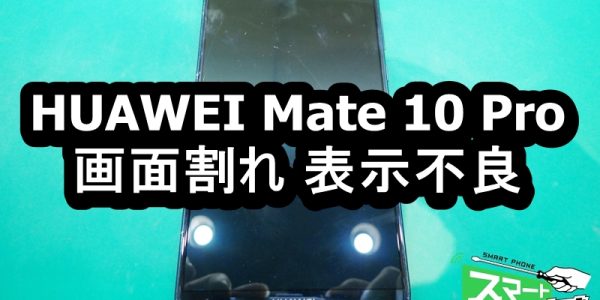 HUAWEI Mate 10 Pro 画面割れ端末