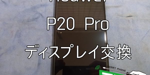 Huawei-P20-Pro-ディスプレイ交換①