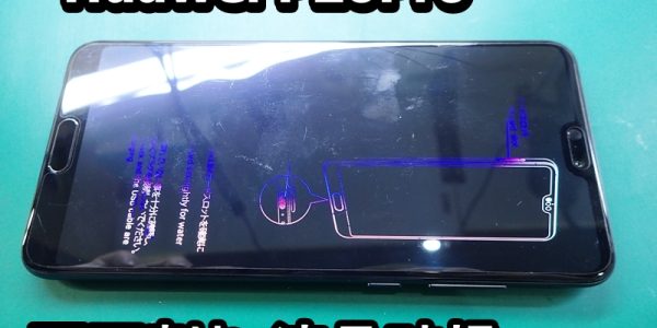 Huawei P20Pro 画面割れ 液晶破損 修理端末