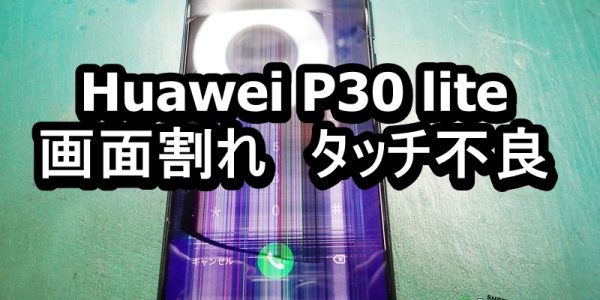Huawei P30 lite 面割れ端末