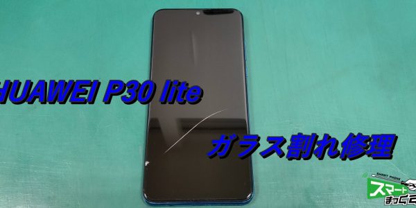 HUAWEI P30 lite ガラス割れ交換 即日修理！