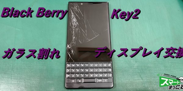 BlackBerry Key2 ガラス割れ　ディスプレイ交換修理！-1