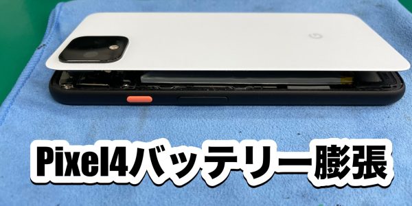 pixel4_バッテリー膨張